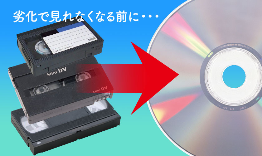 テープからDVDへ