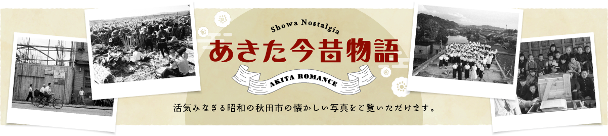 あきた今昔物語