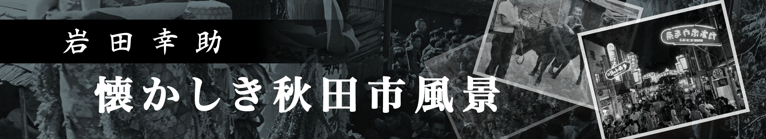 岩田幸助写真集